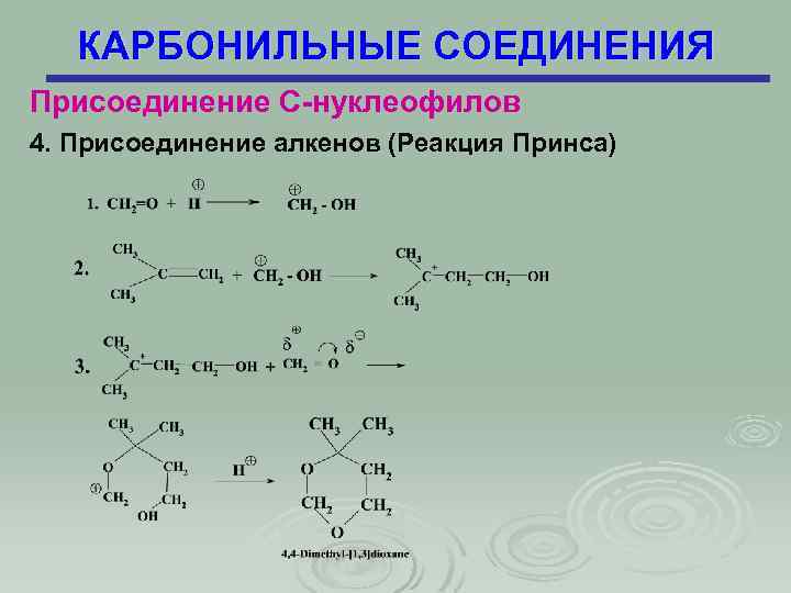 КАРБОНИЛЬНЫЕ СОЕДИНЕНИЯ Присоединение С-нуклеофилов 4. Присоединение алкенов (Реакция Принса) 