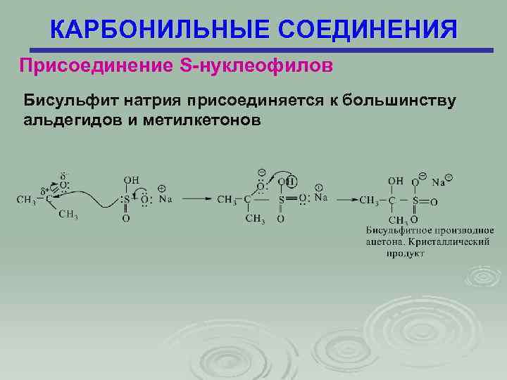 КАРБОНИЛЬНЫЕ СОЕДИНЕНИЯ Присоединение S-нуклеофилов Бисульфит натрия присоединяется к большинству альдегидов и метилкетонов 