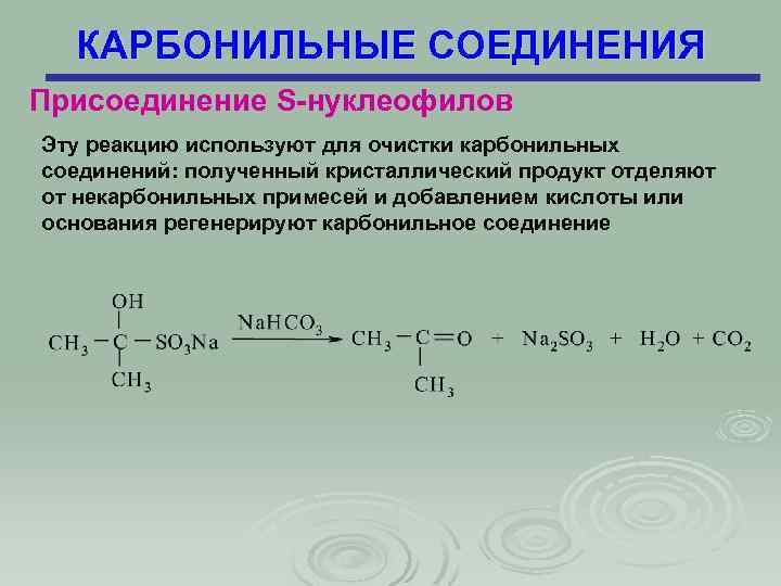 КАРБОНИЛЬНЫЕ СОЕДИНЕНИЯ Присоединение S-нуклеофилов Эту реакцию используют для очистки карбонильных соединений: полученный кристаллический продукт
