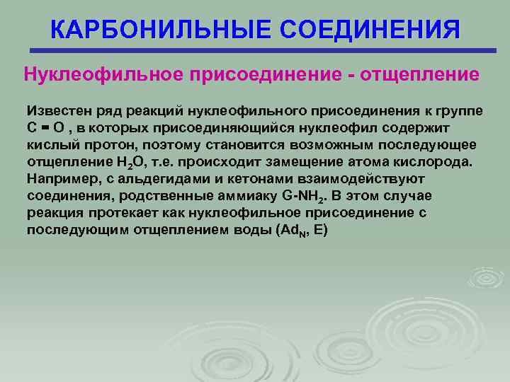 КАРБОНИЛЬНЫЕ СОЕДИНЕНИЯ Нуклеофильное присоединение - отщепление Известен ряд реакций нуклеофильного присоединения к группе С
