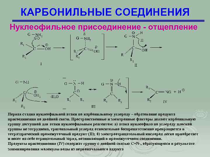 КАРБОНИЛЬНЫЕ СОЕДИНЕНИЯ Нуклеофильное присоединение - отщепление Первая стадия нуклеофильной атаки по карбонильному углероду –