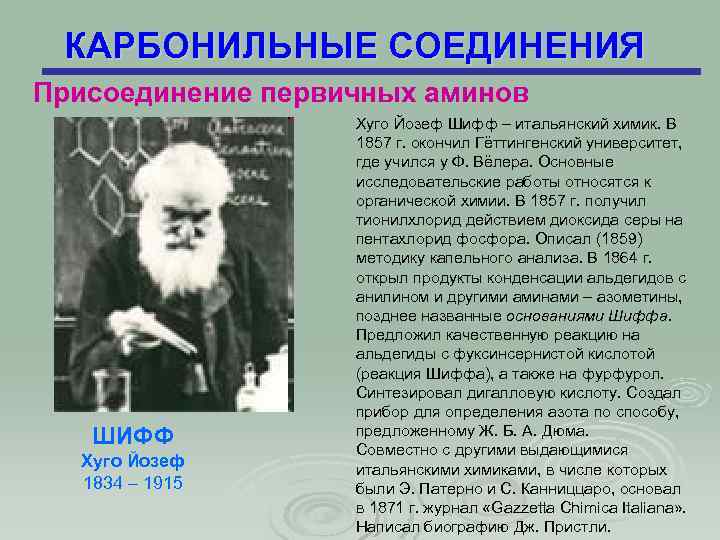 КАРБОНИЛЬНЫЕ СОЕДИНЕНИЯ Присоединение первичных аминов ШИФФ Хуго Йозеф 1834 – 1915 Хуго Йозеф Шифф