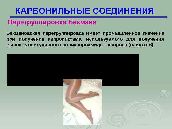 КАРБОНИЛЬНЫЕ СОЕДИНЕНИЯ Перегруппировка Бекмановская перегруппировка имеет промышленное значение при получении капролактама, используемого для получения