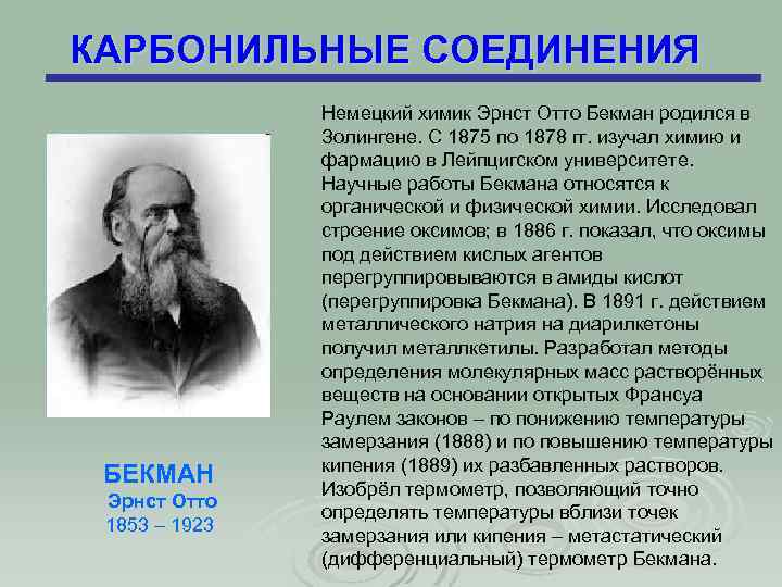 КАРБОНИЛЬНЫЕ СОЕДИНЕНИЯ БЕКМАН Эрнст Отто 1853 – 1923 Немецкий химик Эрнст Отто Бекман родился