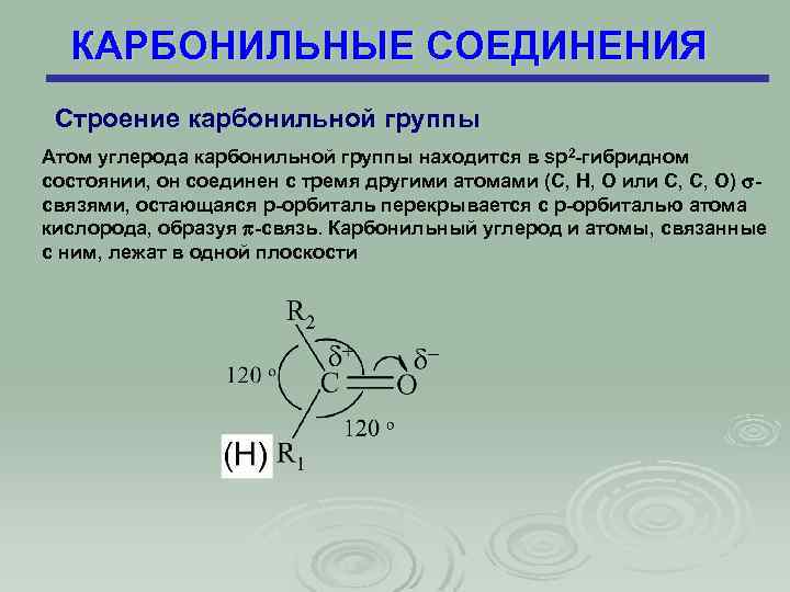 Связь карбонильной группы. Электронное строение карбонильных соединений. Пространственное строение карбонильной группы. Гибридизация углерода в карбонильной группе. Карбонильная группа гибридизация.