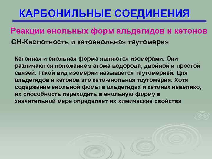 КАРБОНИЛЬНЫЕ СОЕДИНЕНИЯ Реакции енольных форм альдегидов и кетонов СН-Кислотность и кетоенольная таутомерия Кетонная и