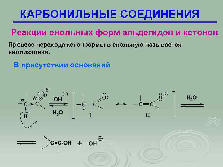 КАРБОНИЛЬНЫЕ СОЕДИНЕНИЯ Реакции енольных форм альдегидов и кетонов Процесс перехода кето-формы в енольную называется