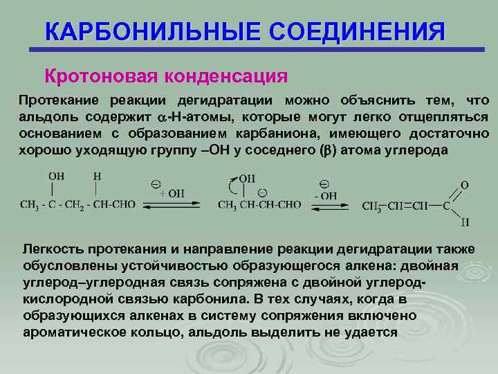 КАРБОНИЛЬНЫЕ СОЕДИНЕНИЯ Кротоновая конденсация Протекание реакции дегидратации можно объяснить тем, что альдоль содержит -Н-атомы,