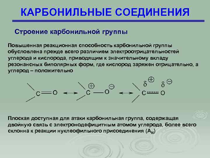 КАРБОНИЛЬНЫЕ СОЕДИНЕНИЯ Строение карбонильной группы Повышенная реакционная способность карбонильной группы обусловлена прежде всего различием