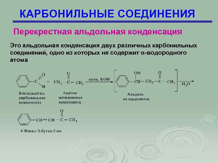 КАРБОНИЛЬНЫЕ СОЕДИНЕНИЯ Перекрестная альдольная конденсация Это альдольная конденсация двух различных карбонильных соединений, одно из