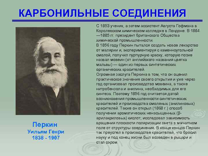 КАРБОНИЛЬНЫЕ СОЕДИНЕНИЯ Перкин Уильям Генри 1838 - 1907 С 1853 ученик, а затем ассистент