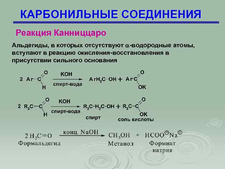 КАРБОНИЛЬНЫЕ СОЕДИНЕНИЯ Реакция Канниццаро Альдегиды, в которых отсутствуют -водородные атомы, вступают в реакцию окисления-восстановления
