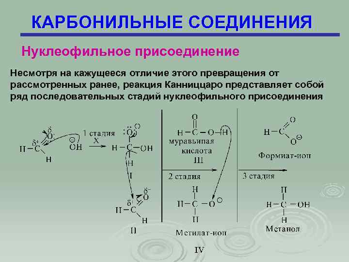 КАРБОНИЛЬНЫЕ СОЕДИНЕНИЯ Нуклеофильное присоединение Несмотря на кажущееся отличие этого превращения от рассмотренных ранее, реакция