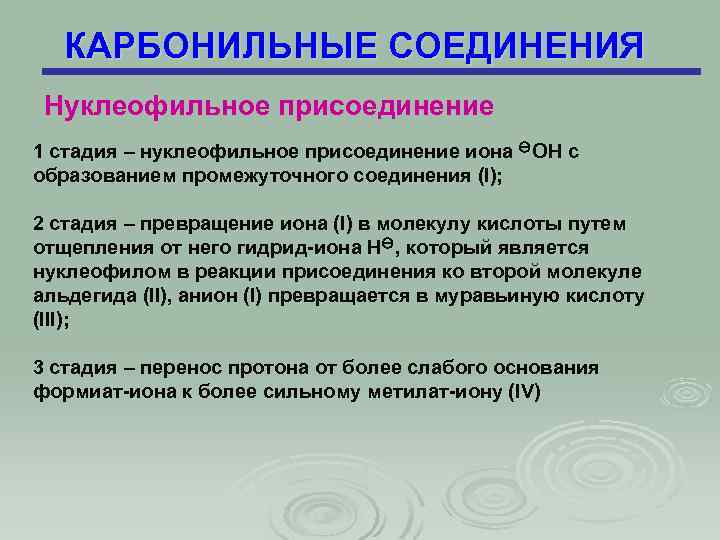 КАРБОНИЛЬНЫЕ СОЕДИНЕНИЯ Нуклеофильное присоединение 1 стадия – нуклеофильное присоединение иона ОН с образованием промежуточного