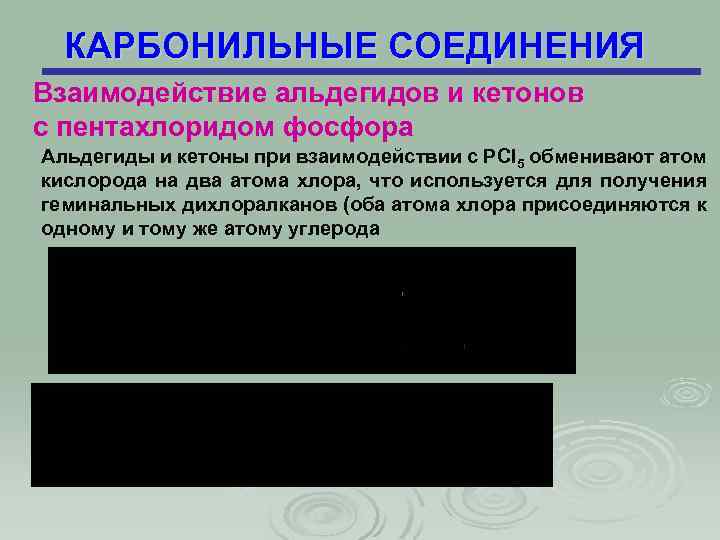 КАРБОНИЛЬНЫЕ СОЕДИНЕНИЯ Взаимодействие альдегидов и кетонов с пентахлоридом фосфора Альдегиды и кетоны при взаимодействии