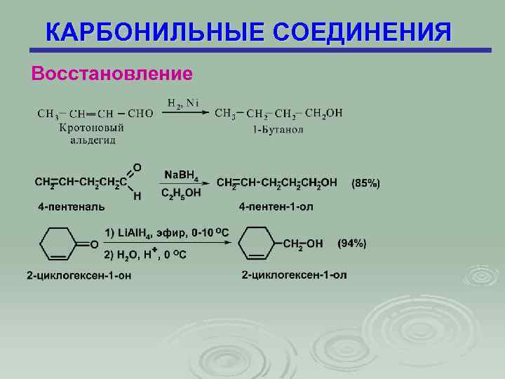КАРБОНИЛЬНЫЕ СОЕДИНЕНИЯ Восстановление 