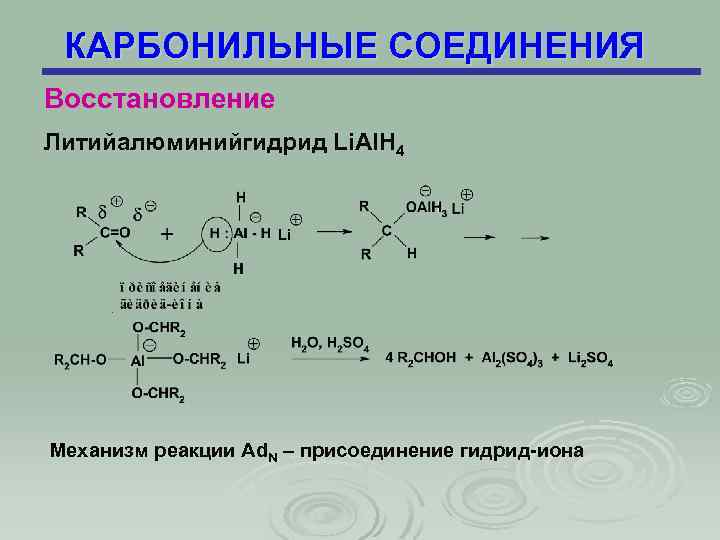 Карбонильные соединения. Восстановление литийалюминийгидридом. Восстановление карбонильных соединений. Классы карбонильных соединений. Реакции ацетиленидов :с карбонильными соединениями.