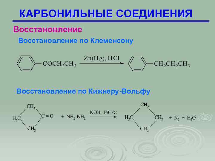 КАРБОНИЛЬНЫЕ СОЕДИНЕНИЯ Восстановление по Клеменсону Восстановление по Кижнеру-Вольфу 