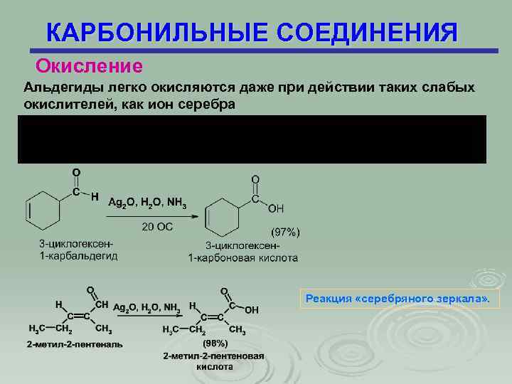 КАРБОНИЛЬНЫЕ СОЕДИНЕНИЯ Окисление Альдегиды легко окисляются даже при действии таких слабых окислителей, как ион