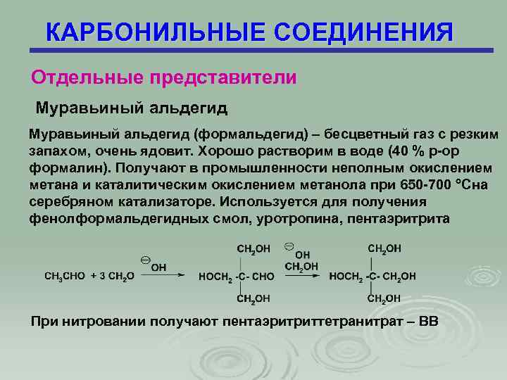 КАРБОНИЛЬНЫЕ СОЕДИНЕНИЯ Отдельные представители Муравьиный альдегид (формальдегид) – бесцветный газ с резким запахом, очень