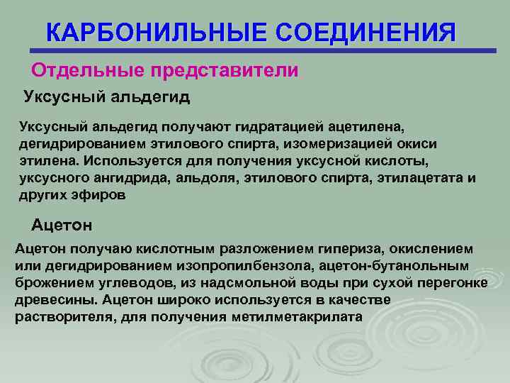 КАРБОНИЛЬНЫЕ СОЕДИНЕНИЯ Отдельные представители Уксусный альдегид получают гидратацией ацетилена, дегидрированием этилового спирта, изомеризацией окиси