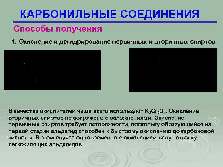 КАРБОНИЛЬНЫЕ СОЕДИНЕНИЯ Способы получения 1. Окисление и дегидрирование первичных и вторичных спиртов В качестве