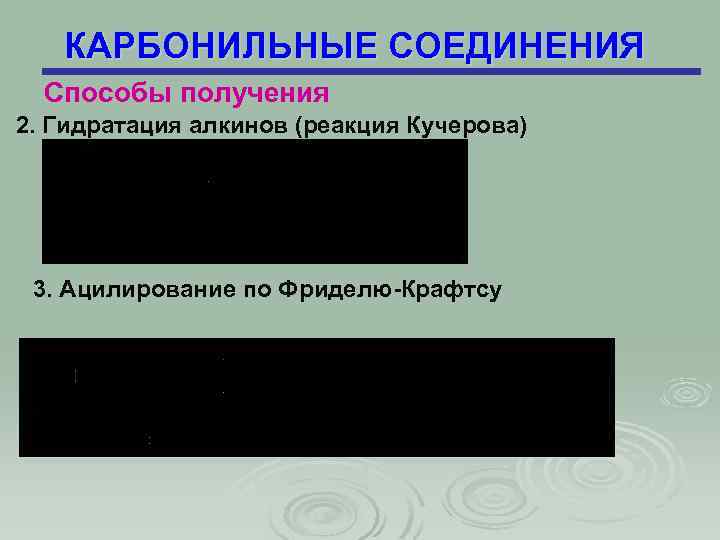 КАРБОНИЛЬНЫЕ СОЕДИНЕНИЯ Способы получения 2. Гидратация алкинов (реакция Кучерова) 3. Ацилирование по Фриделю-Крафтсу 