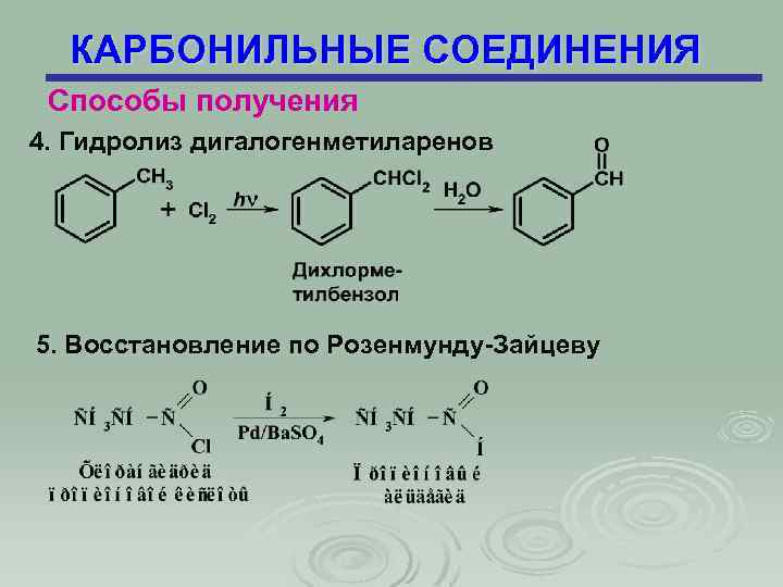 КАРБОНИЛЬНЫЕ СОЕДИНЕНИЯ Способы получения 4. Гидролиз дигалогенметиларенов 5. Восстановление по Розенмунду-Зайцеву 