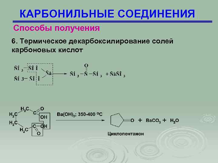 КАРБОНИЛЬНЫЕ СОЕДИНЕНИЯ Способы получения 6. Термическое декарбоксилирование солей карбоновых кислот 