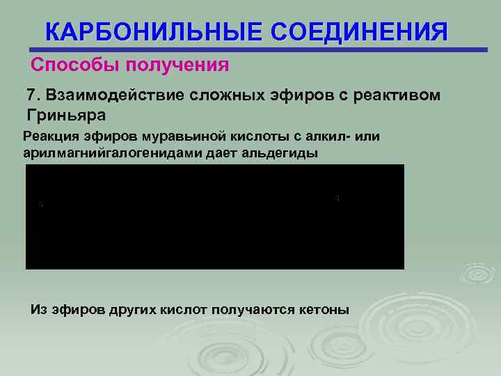 КАРБОНИЛЬНЫЕ СОЕДИНЕНИЯ Способы получения 7. Взаимодействие сложных эфиров с реактивом Гриньяра Реакция эфиров муравьиной