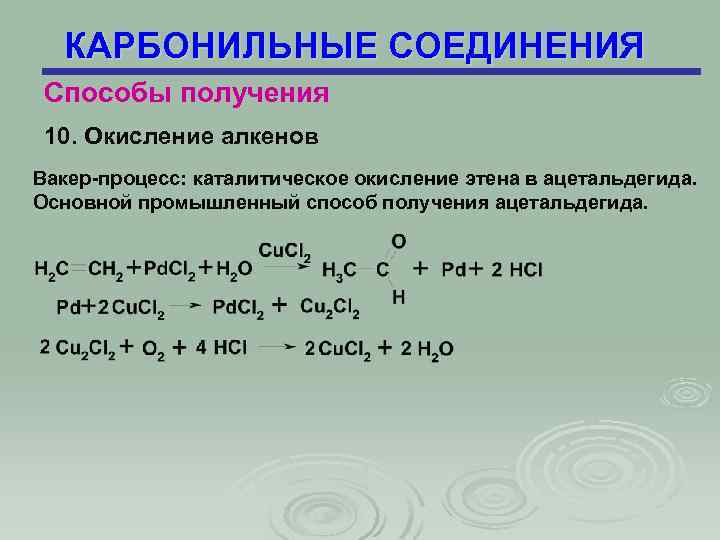 Получение карбонильных соединений. Каталитическое окисление этена. Каталитическое окисление алкенов. Катализаторы Алкены.