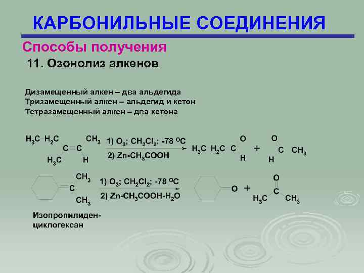 КАРБОНИЛЬНЫЕ СОЕДИНЕНИЯ Способы получения 11. Озонолиз алкенов Дизамещенный алкен – два альдегида Тризамещенный алкен