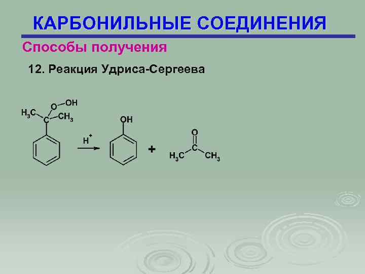 КАРБОНИЛЬНЫЕ СОЕДИНЕНИЯ Способы получения 12. Реакция Удриса-Сергеева 