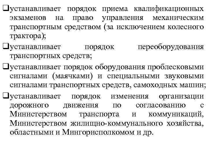 qустанавливает порядок приема квалификационных экзаменов на право управления механическим транспортным средством (за исключением колесного
