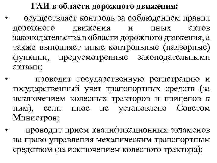  ГАИ в области дорожного движения: • осуществляет контроль за соблюдением правил дорожного движения