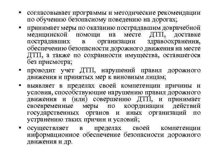  • согласовывает программы и методические рекомендации по обучению безопасному поведению на дорогах; •