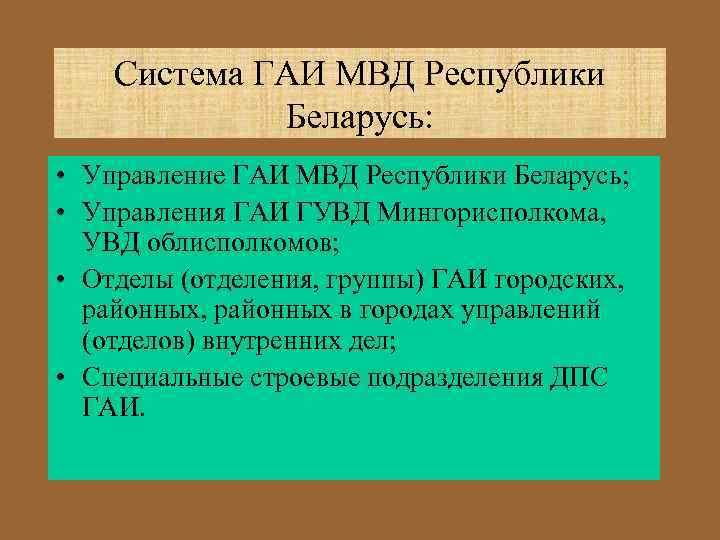 Система ГАИ МВД Республики Беларусь: • Управление ГАИ МВД Республики Беларусь; • Управления ГАИ