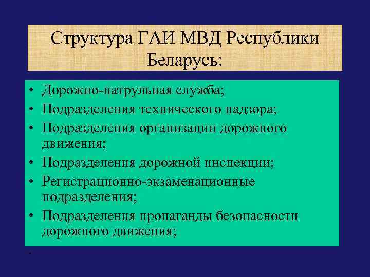 Структура ГАИ МВД Республики Беларусь: • Дорожно-патрульная служба; • Подразделения технического надзора; • Подразделения