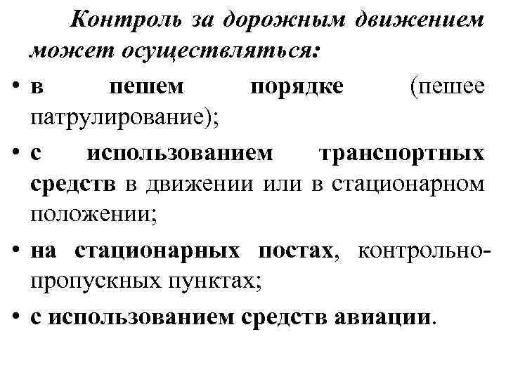  Контроль за дорожным движением может осуществляться: • в пешем порядке (пешее патрулирование); •