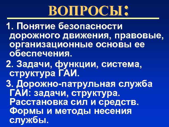 ВОПРОСЫ: 1. Понятие безопасности дорожного движения, правовые, организационные основы ее обеспечения. 2. Задачи, функции,