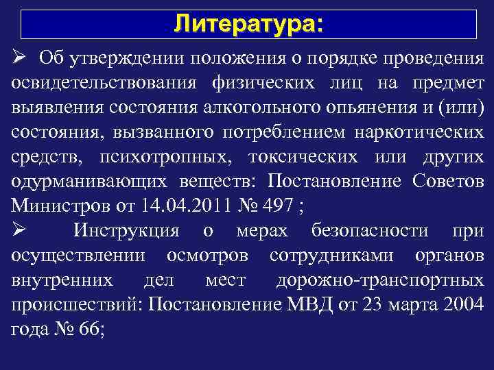 Литература: Ø Об утверждении положения о порядке проведения освидетельствования физических лиц на предмет выявления