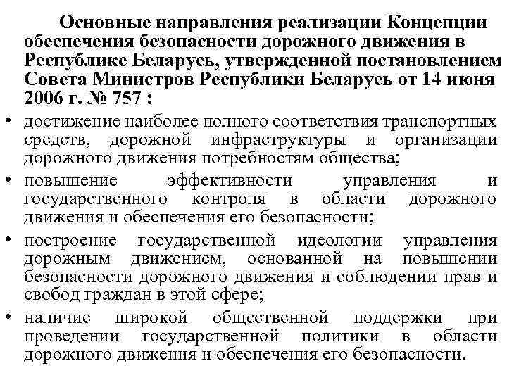  Основные направления реализации Концепции обеспечения безопасности дорожного движения в Республике Беларусь, утвержденной постановлением