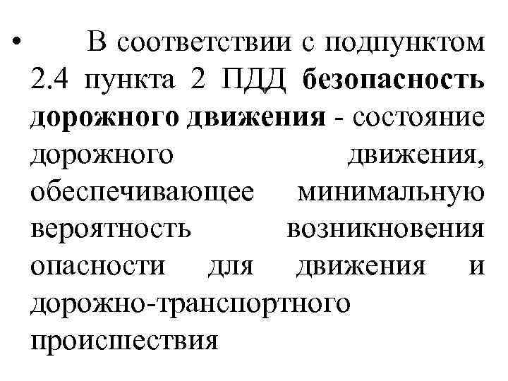  • В соответствии с подпунктом 2. 4 пункта 2 ПДД безопасность дорожного движения