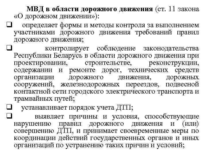 МВД в области дорожного движения (ст. 11 закона «О дорожном движении» ): q определяет