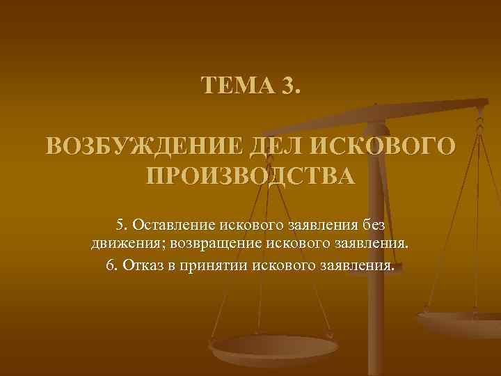 ТЕМА 3. ВОЗБУЖДЕНИЕ ДЕЛ ИСКОВОГО ПРОИЗВОДСТВА 5. Оставление искового заявления без движения; возвращение искового