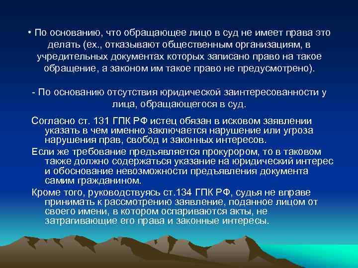  • По основанию, что обращающее лицо в суд не имеет права это делать