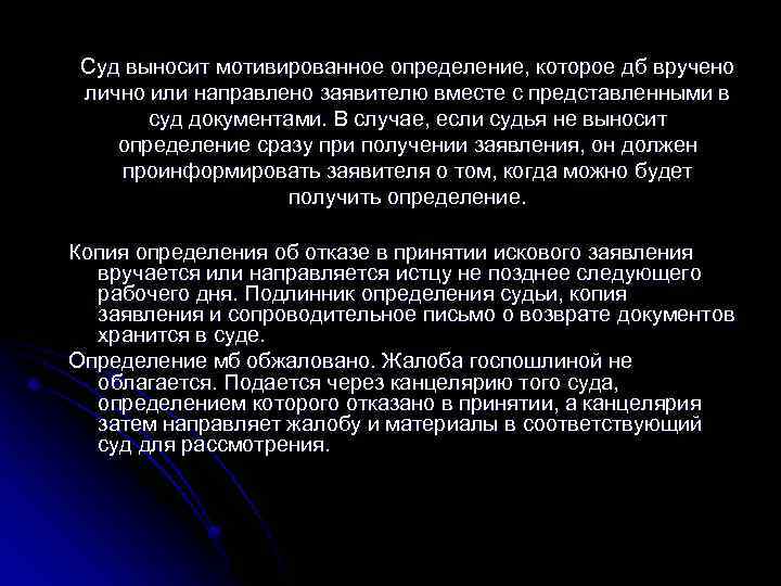 Суд выносит мотивированное определение, которое дб вручено лично или направлено заявителю вместе с представленными