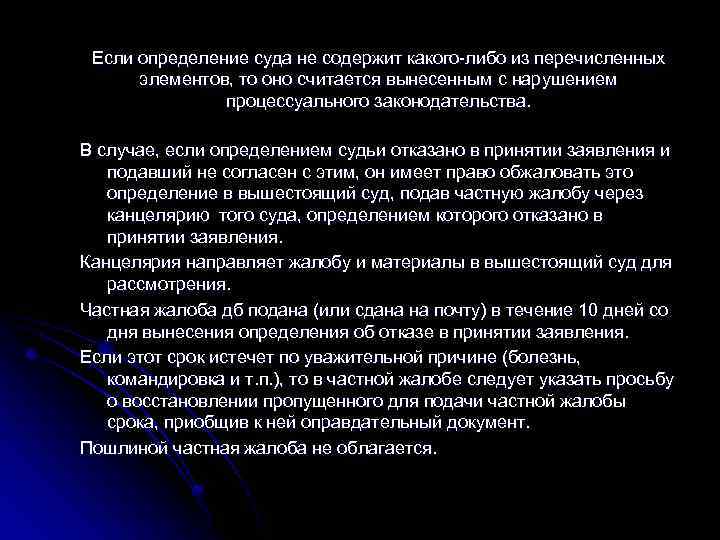 Если определение суда не содержит какого-либо из перечисленных элементов, то оно считается вынесенным с