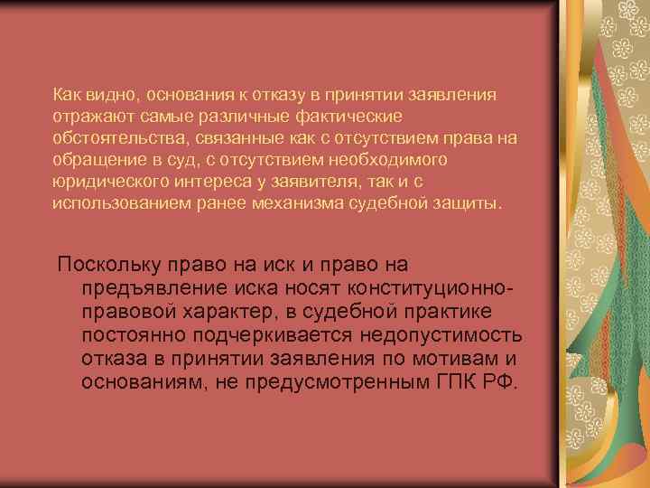 Как видно, основания к отказу в принятии заявления отражают самые различные фактические обстоятельства, связанные