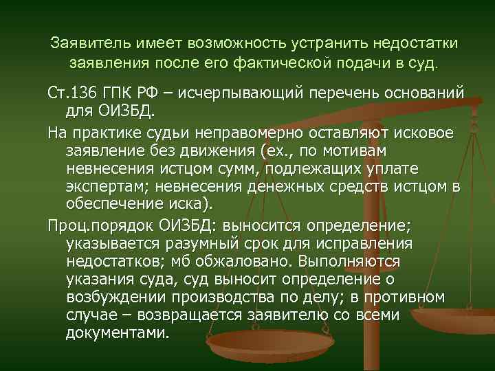 Заявитель имеет возможность устранить недостатки заявления после его фактической подачи в суд. Ст. 136